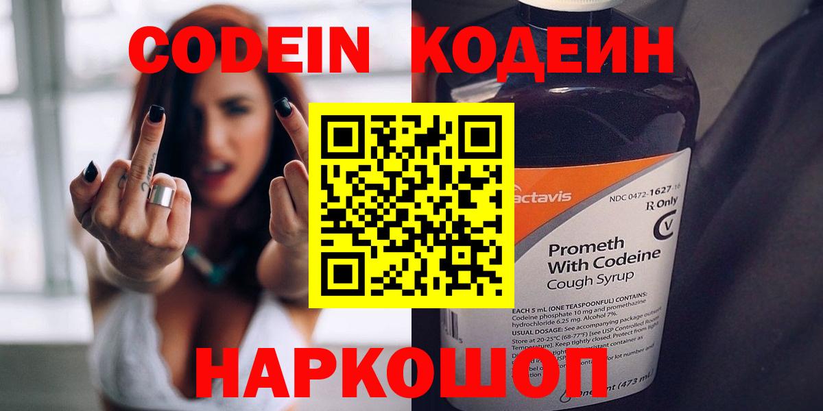 Удомля  Кодеиновый сироп Lean Purple Drank  Вход с VPN  Codein напиток Lean (лин) 